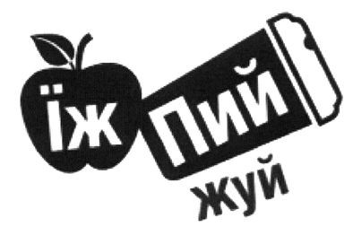 їж пий жуй