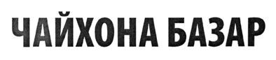 чайхона базар