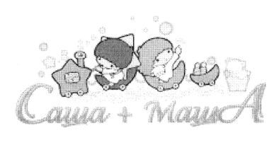 саша+маша