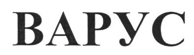 варус