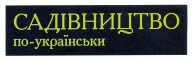садівництво по-українськи