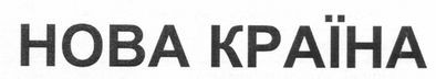 нова країна