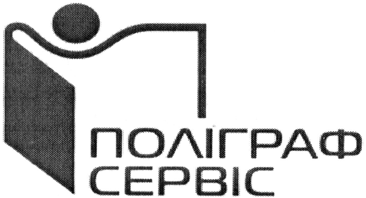 поліграф сервіс