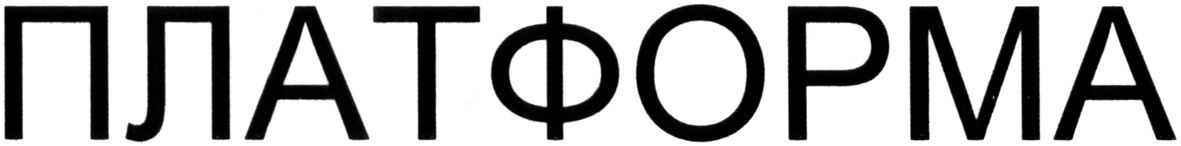 платформа