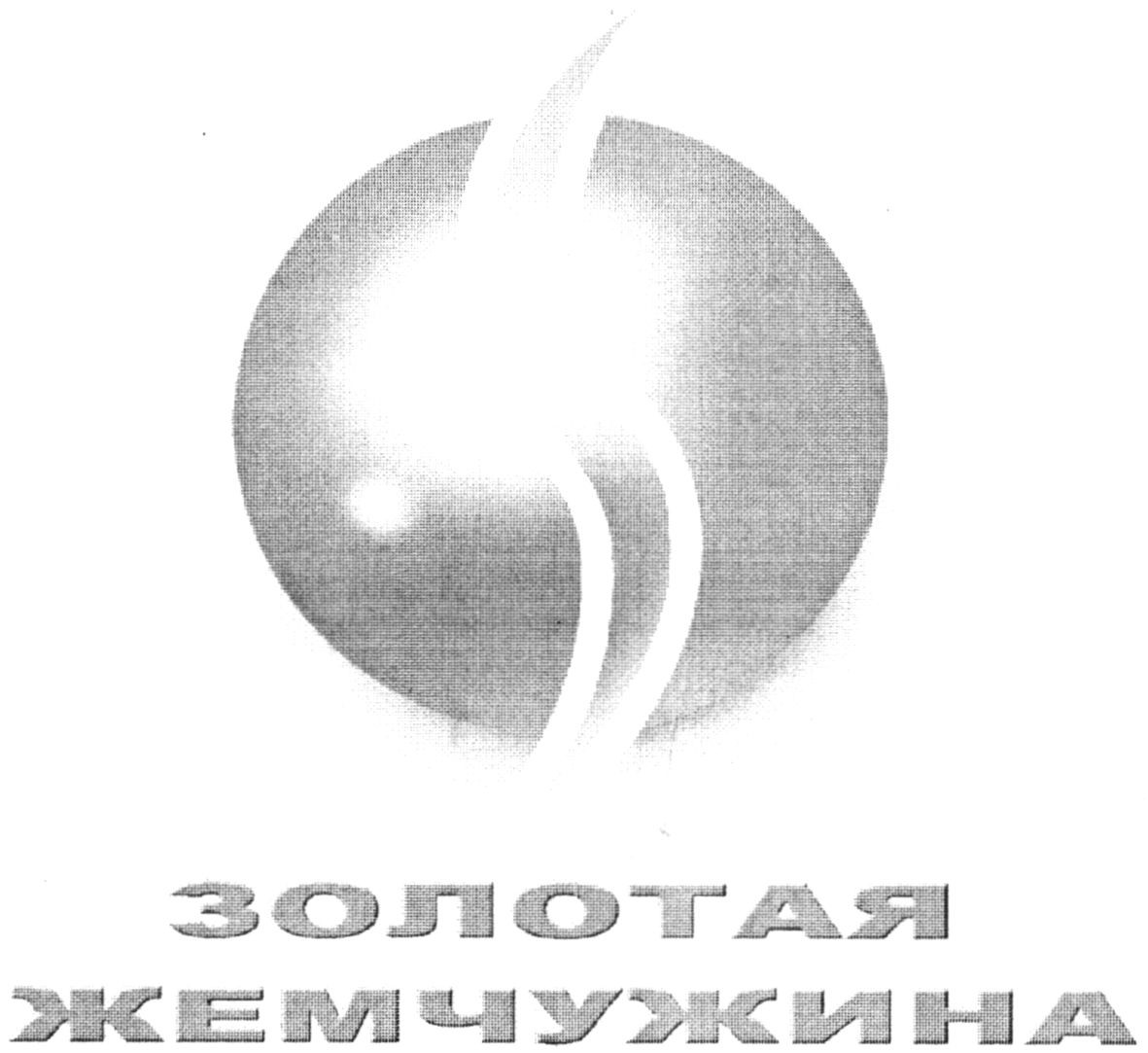 золотая жемчужина