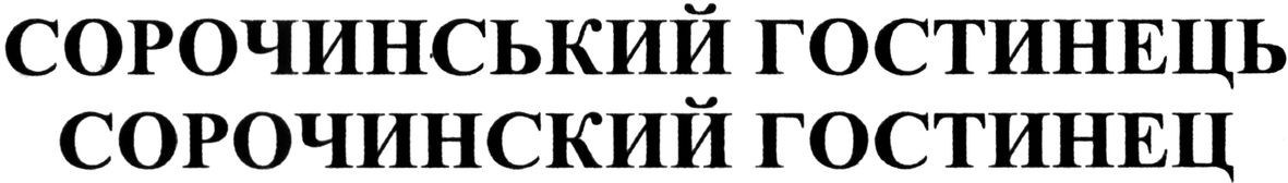сорочинський гостинець