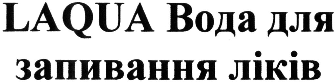 laqua вода для запивання ліків