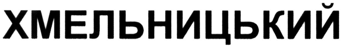хмельницький