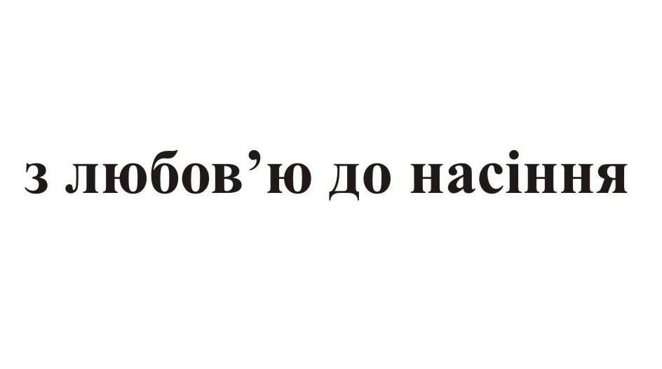 з любов`ю до насіння