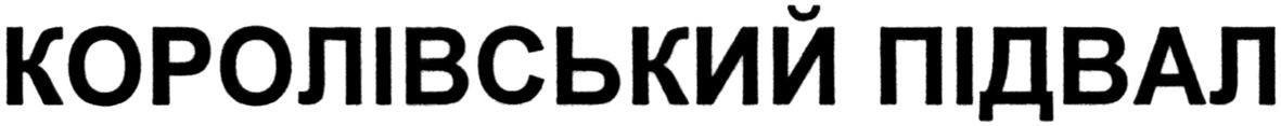 королівський підвал