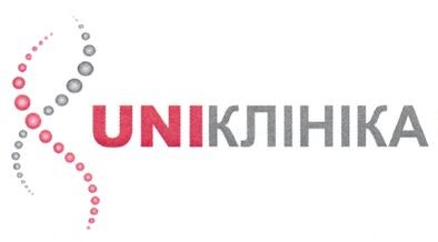 uniклініка