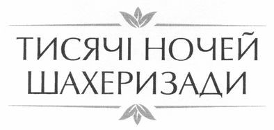 тисячі ночей шахеризади