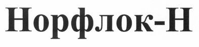 норфлок-н