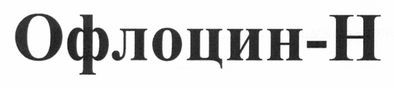офлоцин-н