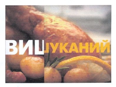 вишуканий