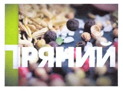 пряний