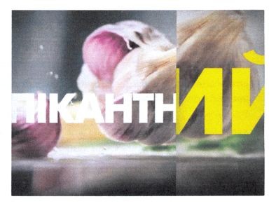 пикантний