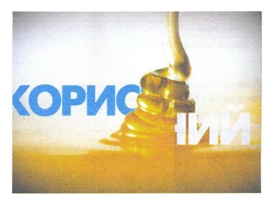 корисний
