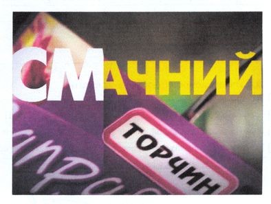 смачний