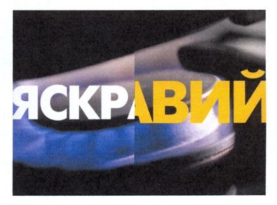 яскравий