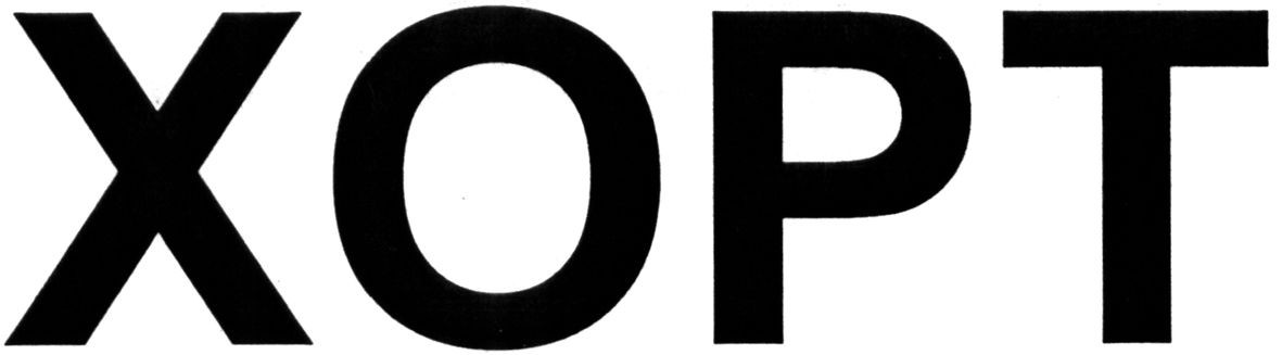 хорт