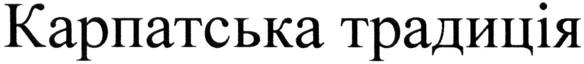 карпатська традиція