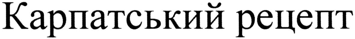 карпатський рецепт
