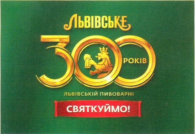 300 років львіській пивоварні