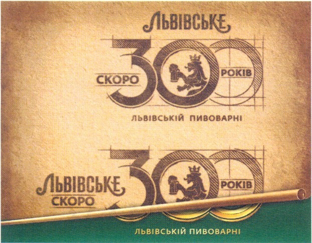 скоро 300 років львівській пивоварні