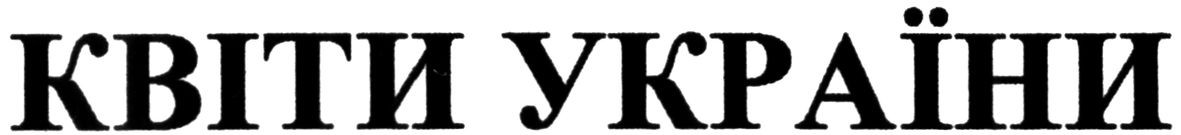 квіти україни