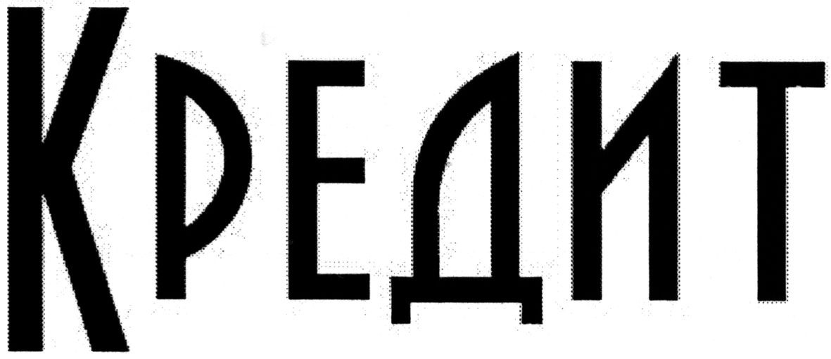 кредит
