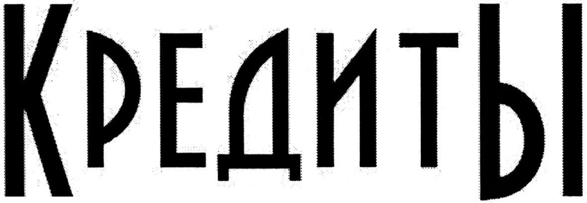 кредиты