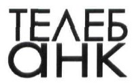 телеб анк
