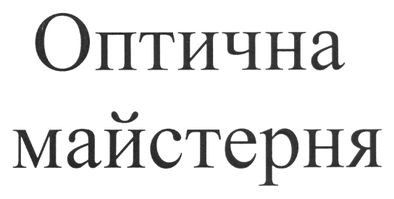 оптична майстерня