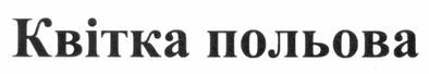 квітка польова