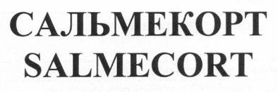 сальмекорт