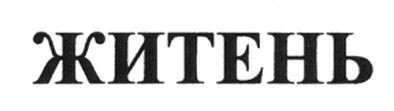 житень