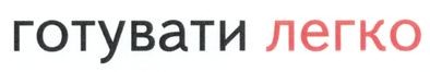 готувати легко