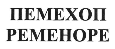 pemehope