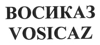 восиказ