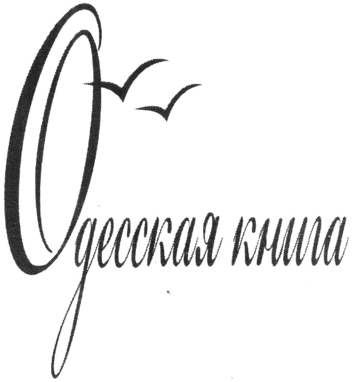одесская книга