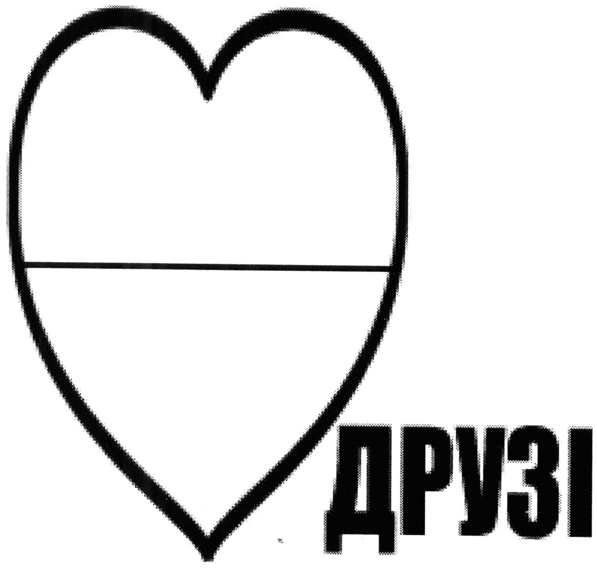 друзі