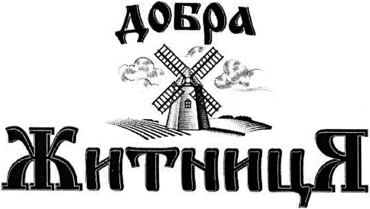 добра житниця