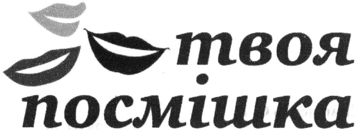 твоя посмішка