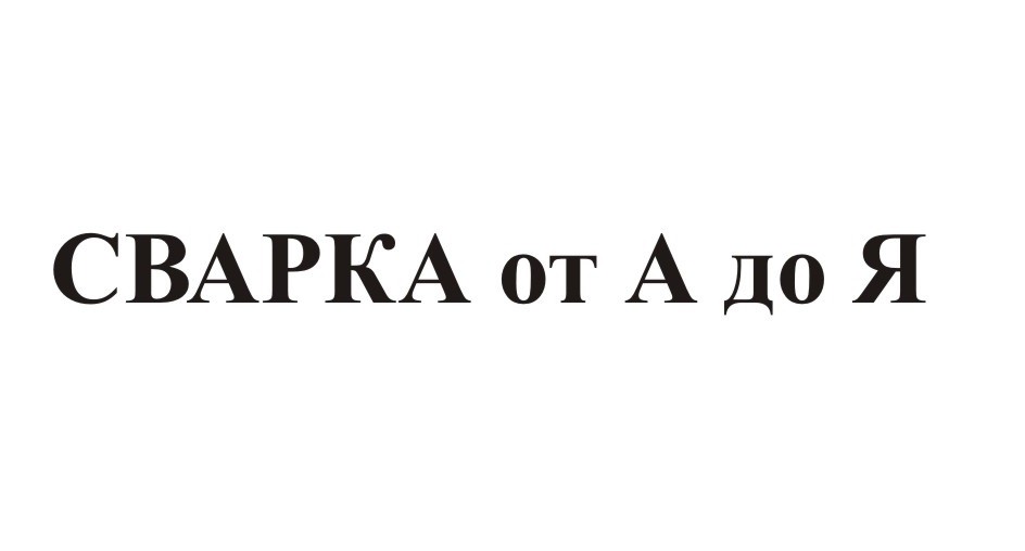 сварка от а до я