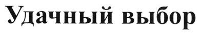 удачный выбор