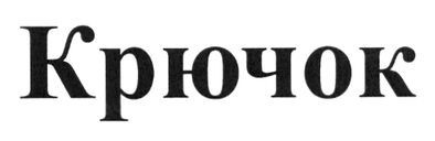 крючок
