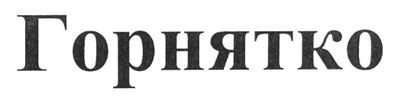горнятко