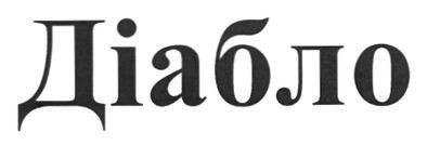 діабло