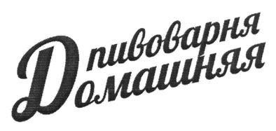 домашня пивоварня